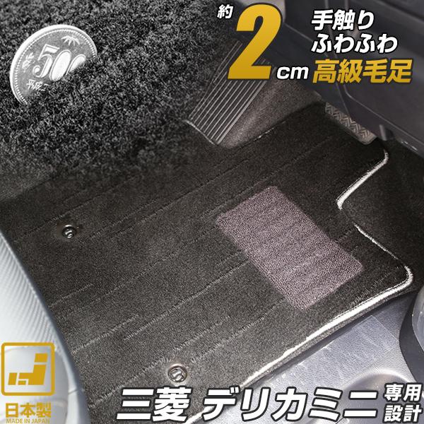 三菱 デリカミニ フロアマット 専用設計 ピッタリ 日本製 国産 カーマット 高級タイプ ラグマット ラグジュアリー ふわふわ カーマット専門店