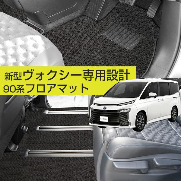 新型90系に対応！】ヴォクシー 90系 専用設計 フロアマット 日本製