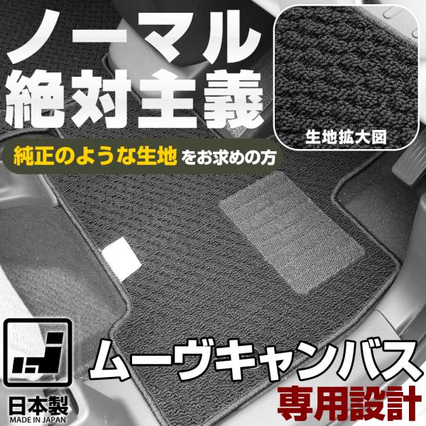 新型 LA850系も対応！ ムーヴキャンバス 専用設計 フロアマット ループ 