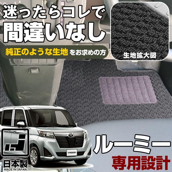 ルーミー 専用設計 フロアマット 日本製 国産 M900系 カーマット 足元マット ブラック ベージュ 無地 ループ生地 シンプル スパイク加工