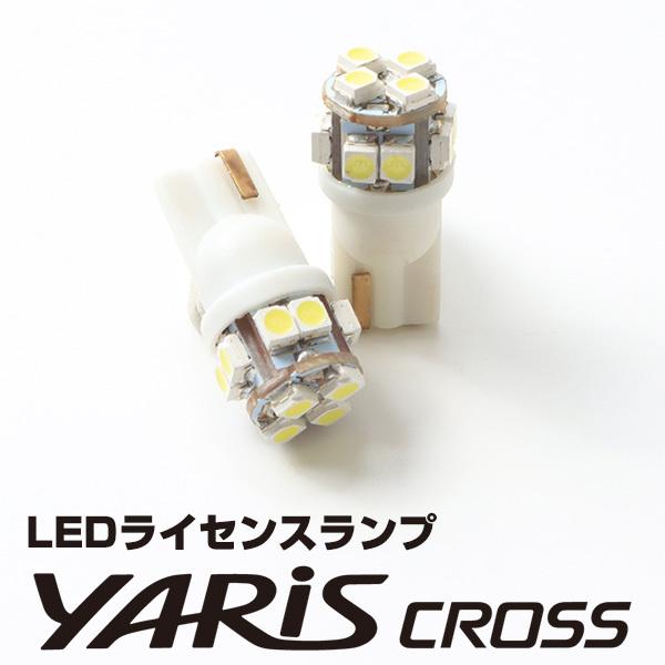 ヤリスクロス LED ナンバー灯 T10 LED球 YARIS CROSS トヨタ ウェッジ球 ライセンスランプ ナンバー LEDカスタム led 送料無料 車検対応 ポイント消費