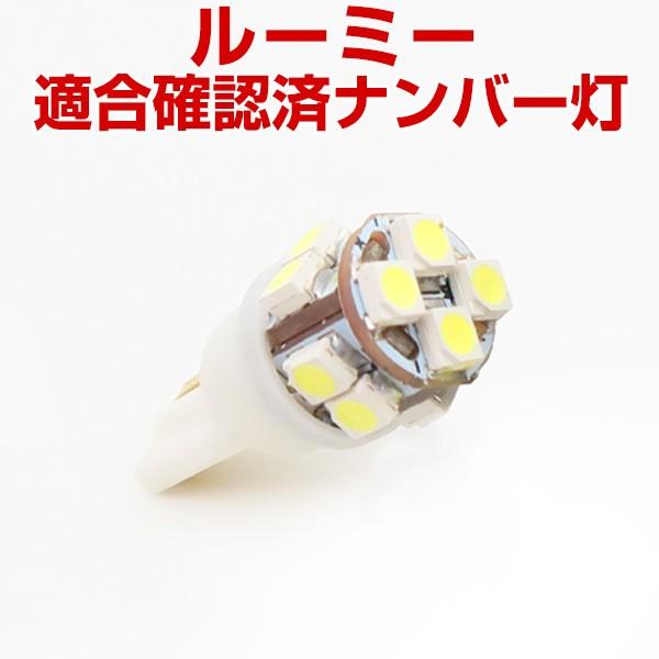 ルーミー タンク LED ナンバー灯 T10 LED球 ウェッジ球 ライセンスランプ LEDカスタム led 送料無料 ホワイト 白色 車検対応 ポイント消費