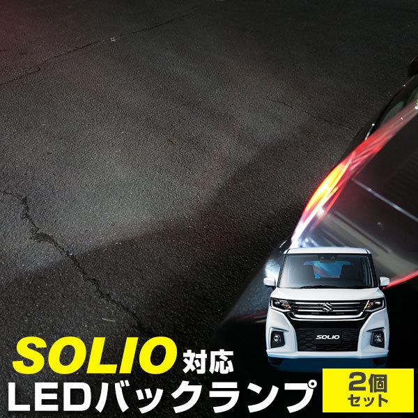 ソリオ ソリオバンディット MA27S MA37S LEDバックランプ 白光
