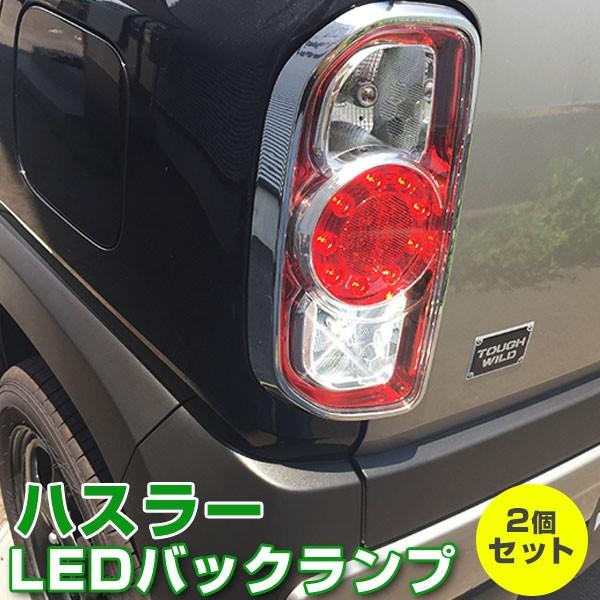 スズキ ハスラーバックテールランプ ハスラー LEDバックランプ 12V バック球 バックライト HUSTLER スズキ