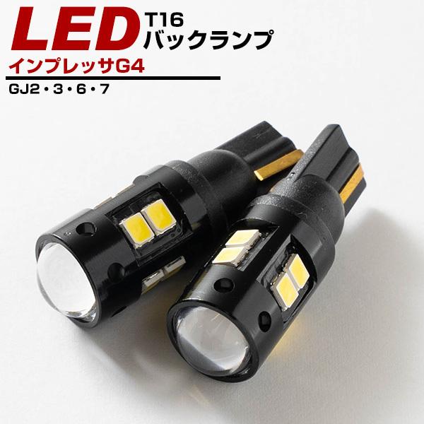 スバル インプレッサG4 LEDバック球 バックランプ 対応年式：H23.12〜 t10  t16 T10 T16 ポイント消費