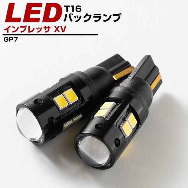 スバル インプレッサ XV LEDバック球 バックランプ 対応年式：H24.10〜 t10  t16 T10 T16 ポイント消費