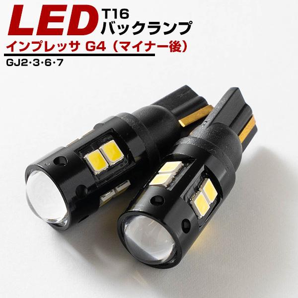 スバル インプレッサ G4（マイナー後） LEDバック球 バックランプ 対応年式：H26.11〜 t10  t16 T10 T16 ポイント消費