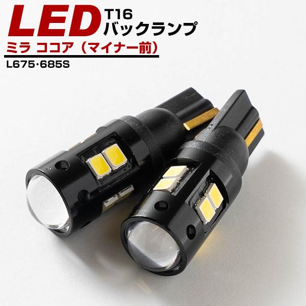 ダイハツ ミラ ココア（マイナー前） LEDバック球 バックランプ 対応年式：H21.8〜H24.3 t10  t16 T10 T16 ポイント消費