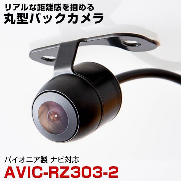 AVIC-RZ303II 対応 バックカメラ リアカメラ 丸型カメラ 防水 小型 