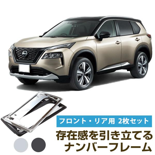 新基準対応】 新型 エクストレイル T33 対応 ナンバーフレーム 前後2枚