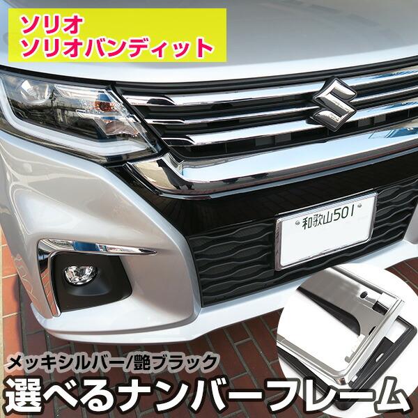 新基準対応 ソリオ ソリオバンディット Ma27s Ma37s ナンバーフレーム ナンバープレート クローム シルバーメッキ ブラック 前後2枚セット 8t 0308a Car Hit 通販 Yahoo ショッピング