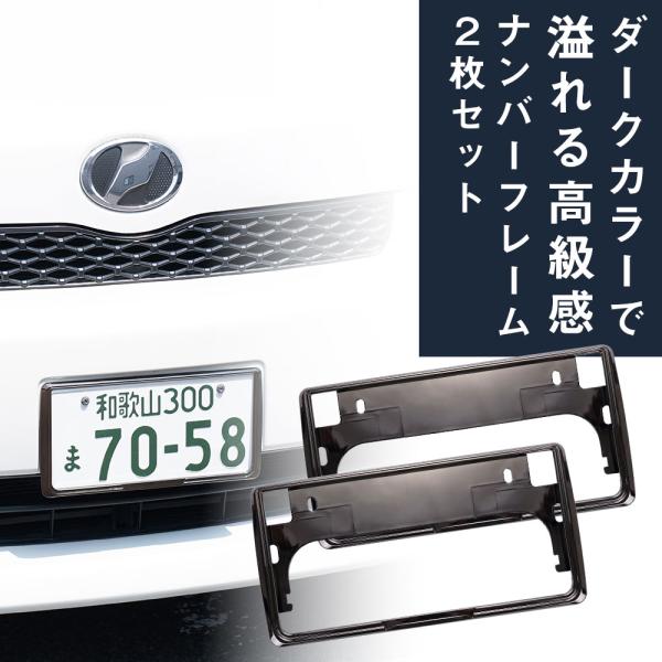【ナンバーフレーム】 スバル ディアスワゴン 2枚セット ダークブロンズ 汎用 軽自動車 普通車 前後セット ナンバー枠 カスタム