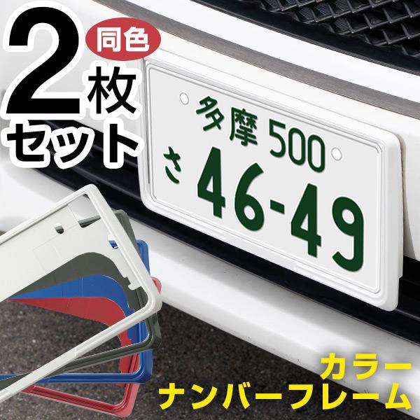 新基準対応】 前後2枚セット カラーナンバーフレーム ナンバープレート