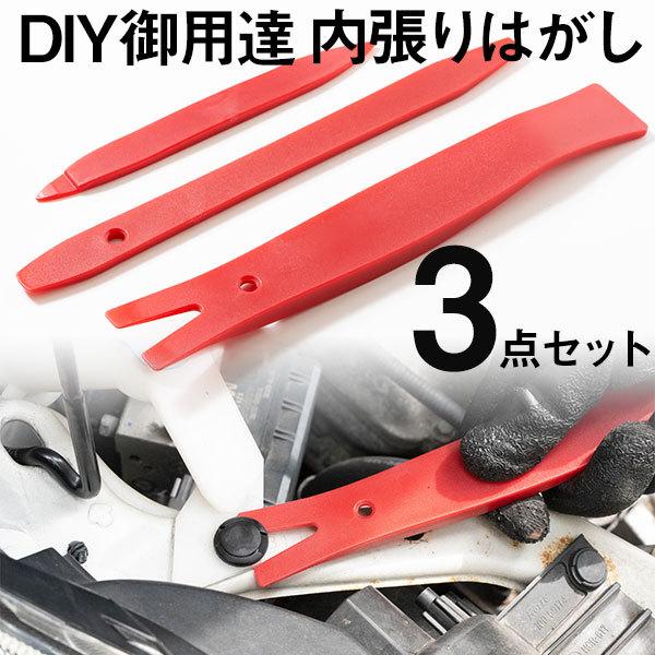 内張りはがし 5本セット 内装剥がし パネルはがし 車 工具 クリップ剥がし