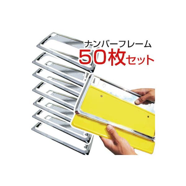 【お得なまとめ買い】【新基準対応】50枚 25台分 シルバーメッキ ブラック ナンバー まとめ買い ナンバーフレーム 前後2枚セット
