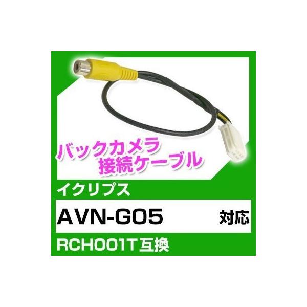 イクリプス AVN-G05   対応バックカメラ接続ケーブル“RCH001T”互換※カプラー形状をよくご確認ください！バック時にカーナビモニターが自動でカメラ映像と切り替わります。※機種によっては設定・バック信号が必要な場合がございます。専...