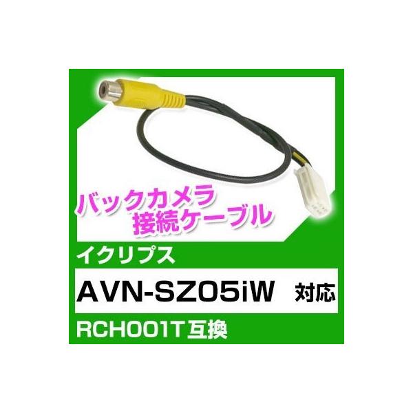 AVN-SZ05iW  �C�N���v�X �o�b�N�J���� �J�����P�[�u�� �ڑ��P�[�u�� RCH001T�݊� �J���� �i�r avn-sz05iw �|�C���g����