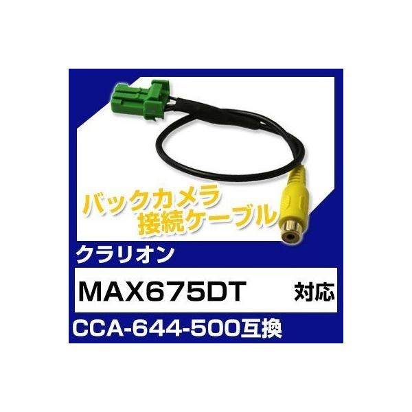 MAX675DT �N�����I�� �o�b�N�J���� �J�����P�[�u�� �ڑ��P�[�u�� CCA-644-500�݊� �J���� �i�r max675dt �|�C���g����