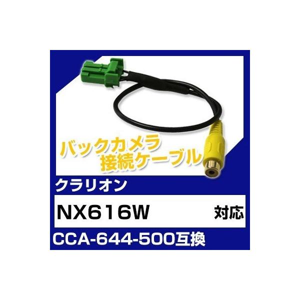 クラリオン NX616W 対応バックカメラ接続ケーブル“CCA-644-500”互換※カプラー形状をよくご確認ください！バック時にカーナビモニターが自動でカメラ映像と切り替わります。※機種によっては設定・バック信号が必要な場合がございます。...