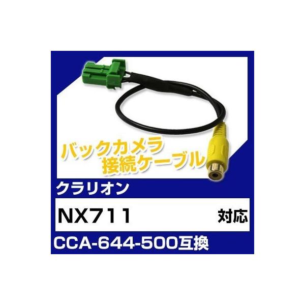 クラリオン NX711 対応バックカメラ接続ケーブル“CCA-644-500”互換※カプラー形状をよくご確認ください！バック時にカーナビモニターが自動でカメラ映像と切り替わります。※機種によっては設定・バック信号が必要な場合がございます。専...