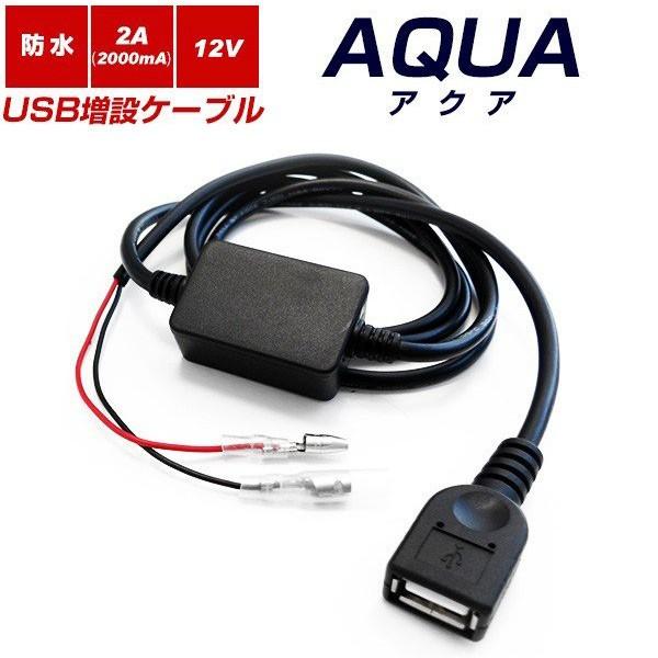 アクア 急速充電 バイク 車 USBケーブル USB増設 充電器 2A 12V iPhone ipad スマホ充電 ポイント消費