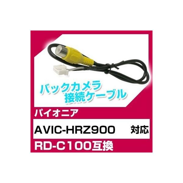 AVIC-HRZ900 pCIjA obNJ JP[u ڑP[u RD-C100݊ J ir avic-hrz900 |Cg