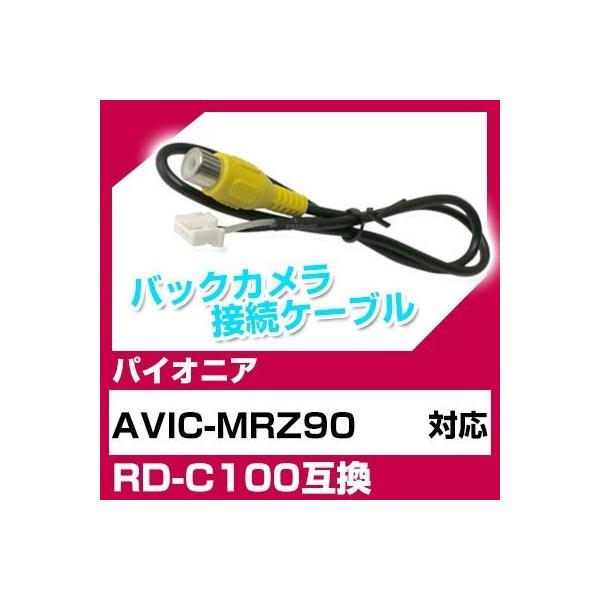 AVIC-MRZ90 pCIjA obNJ JP[u ڑP[u RD-C100݊ J ir avic-mrz90 |Cg