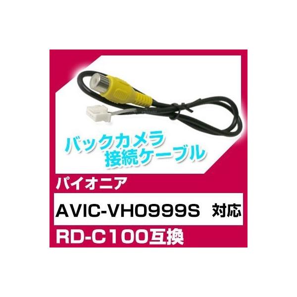 AVIC-VH0999S pCIjA obNJ JP[u ڑP[u RD-C100݊ J ir avic-vh0999s |Cg