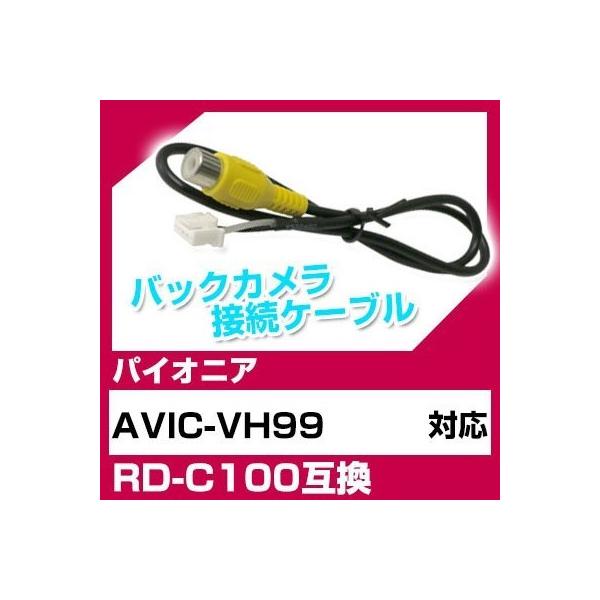 AVIC-VH99 pCIjA obNJ JP[u ڑP[u RD-C100݊ J ir avic-vh99 |Cg