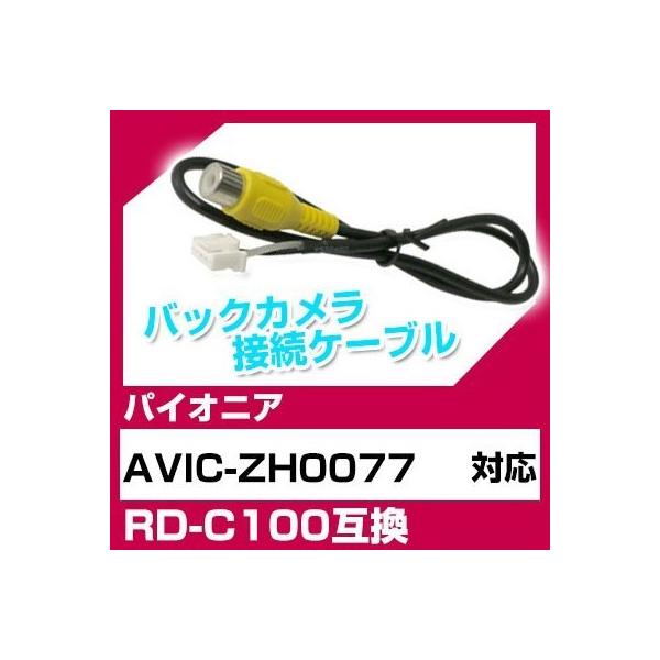 AVIC-ZH0077 pCIjA obNJ JP[u ڑP[u RD-C100݊ J ir avic-zh0077 |Cg