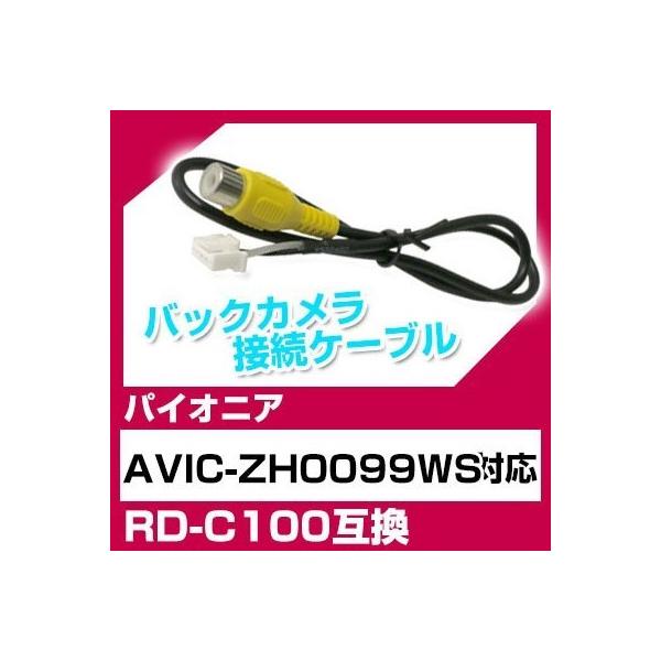 AVIC-ZH0099WS pCIjA obNJ JP[u ڑP[u RD-C100݊ J ir avic-zh0099ws |Cg