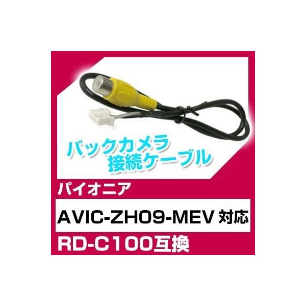 AVIC-ZH09-MEV  pCIjA obNJ JP[u ڑP[u RD-C100݊ J ir avic-zh09mev |Cg