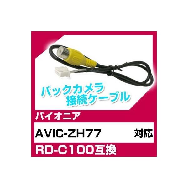 AVIC-ZH77 pCIjA obNJ JP[u ڑP[u RD-C100݊ J ir avic-zh77 |Cg