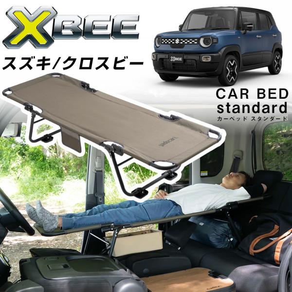 カーベッド car bed クロスビー XBEE 5AA-MND1S 対応 車用ベッド 折り畳み式 組み立て不要 スチール製 鉄 軽量 コンパクト 車中泊 車中泊ベッド アウトドア