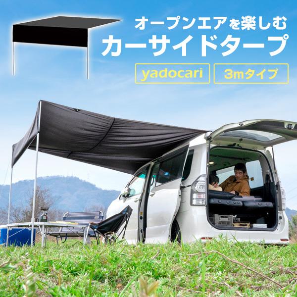 カーサイドスクリーン カータープ 雨除け 日よけ 大型バン対応