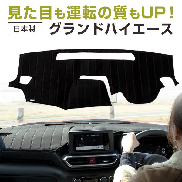 グランドハイエース 専用設計 ダッシュボードマット 日本製 ダッシュ