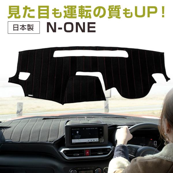N-ONE 専用設計 ダッシュボードマット 日本製 ダッシュマット 熱対策