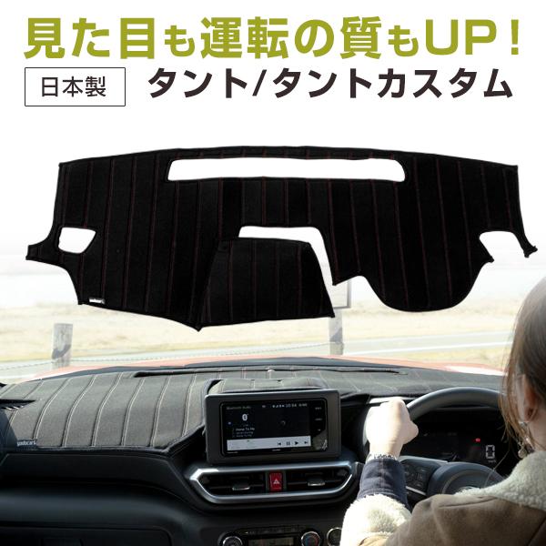 タント タントカスタム 専用設計 ダッシュボードマット 日本製