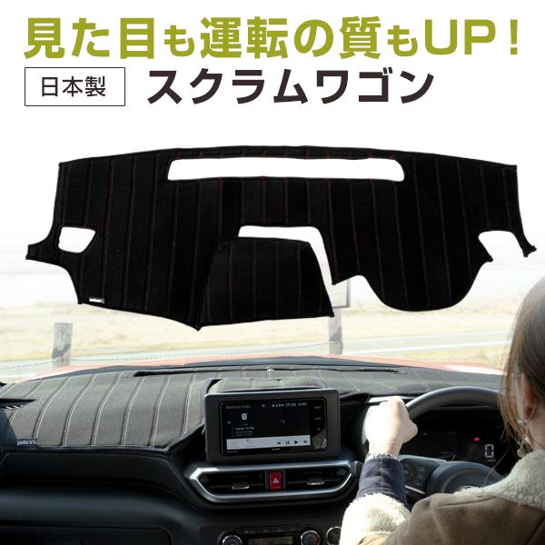 スクラムワゴン  専用設計 ダッシュボードマット 日本製 ダッシュマット 熱対策 高温対策 暑さ対策 内装保護 ダッシュボード劣化抑制