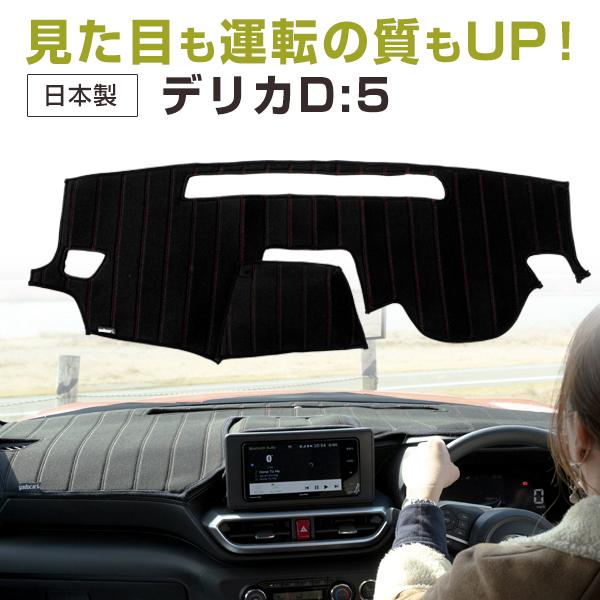 デリカd5 ダッシュボードマット Amazon.co.jp: 三菱 デリカ D5 D5-R 専用 ダッシュボードマット