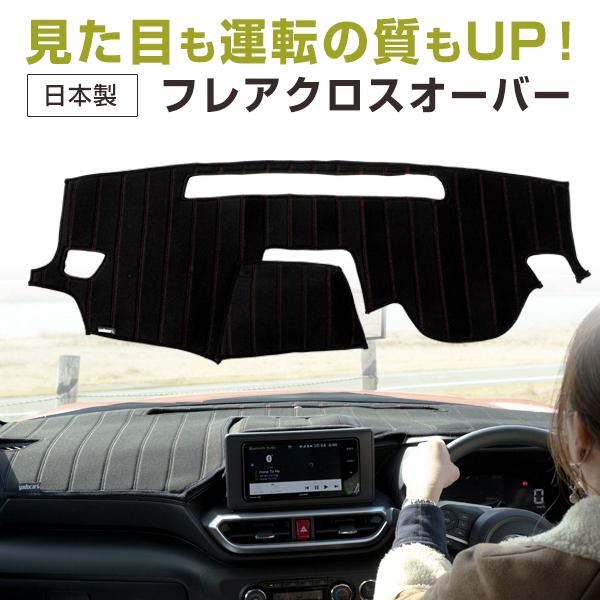 フレアクロスオーバー  専用設計 ダッシュボードマット 日本製 ダッシュマット 熱対策 高温対策 暑さ対策 内装保護 ダッシュボード劣化抑制
