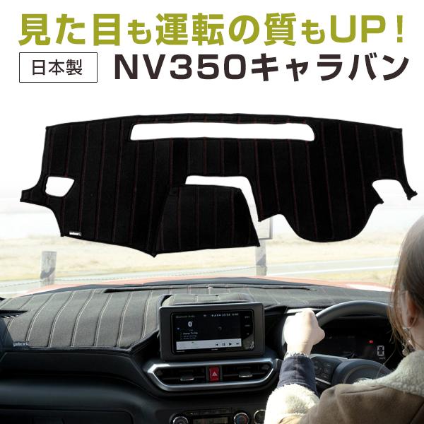 NV350キャラバン 専用設計 ダッシュボードマット 日本製 ダッシュ
