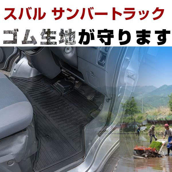 【3Dマット7mmの厚さ】スバル サンバートラック フロアゴムマット H11.2- H23.12 / TT1・TT2 フロントのみ