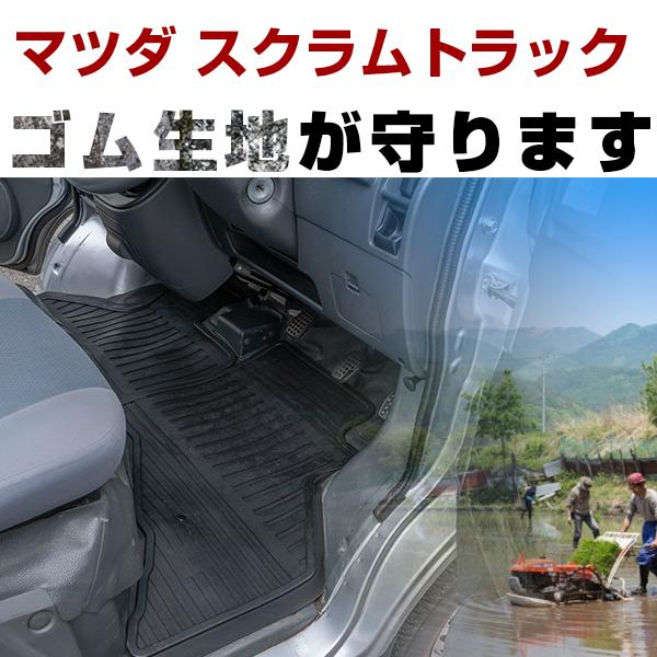 【3Dマット7mmの厚さ】マツダ スクラムトラック フロアゴムマット H25.9- / DG16T フロントのみ