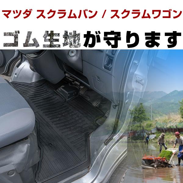 【3Dマット7mmの厚さ】マツダ スクラムバン / スクラムワゴン フロアゴムマット H27.2- / DG17V・W MT/AT兼用(リアシート分割可倒) フロント / リア セット