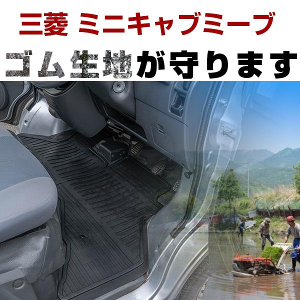 【3Dマット7mmの厚さ】三菱 ミニキャブミーブ フロアゴムマット H23.12- / U67V・U68V フロント / リア セット