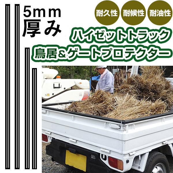 ハイゼットトラック 鳥居プロテクター ゲートプロテクター セット裏面には両面テープがあるため貼り付けて固定ができます。厚さは約5ｍｍでゴム製となっています。安心の日本製となっております。【関連キーワード】車 自動車 軽自動車 カー用品 カー...