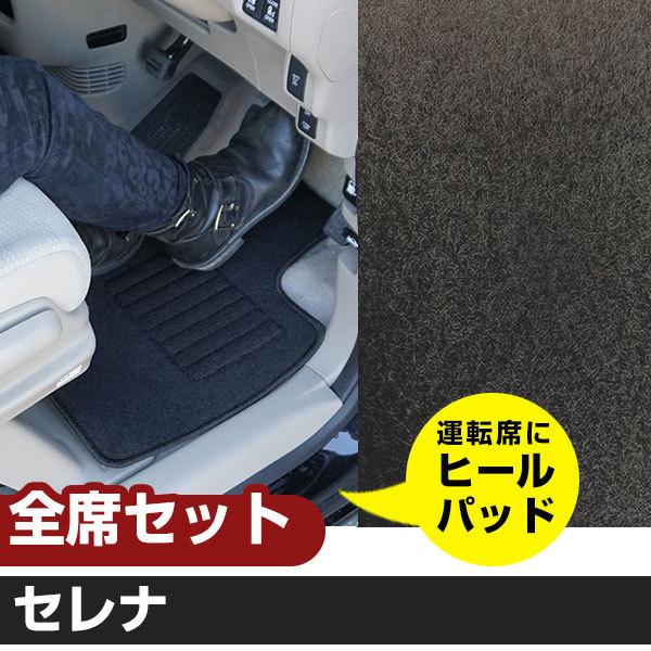 セレナ H24.8-H28.9/C26系 全席対応 専用設計フロアマット【H02001 