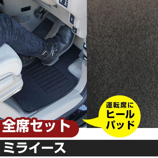 ミライース H23.9-H29.4/LA300S 2WD リアヒーター無 全席対応 専用設計フロアマット【H02001】
