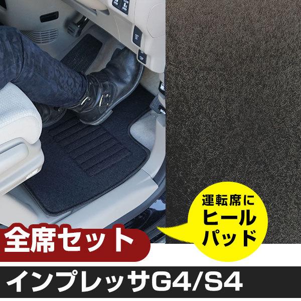 インプレッサG4/S4 H28.10-/GK2.3.6.7 全席対応 専用設計フロアマット【H02001】